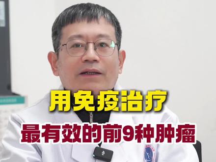 用免疫治疗最有效的前9种肿瘤#免疫治疗#肿瘤#癌症