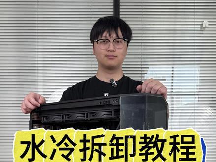水冷拆卸教程来咯!