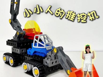 小小人的推挖机🚜 #儿童 #积木 #儿童益智 #创意