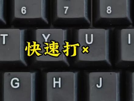 办公小技巧你还不会么?#电脑知识 #电脑 #电脑小技巧