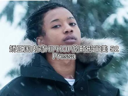 #pressa 应该是都很熟悉的说唱歌手 独特的嗓音 更容易让人记住!来自@雷帝(孙红雷分身) 的推荐.#每日推荐最佳说唱 #hiphop #音乐分享 #音乐推荐