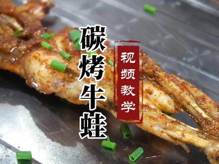 牛蛙怎么处理和腌制,截图保存腌料汁配方,哪里可以学碳烤牛蛙,烧烤培训#烧烤培训 #碳烤牛蛙 #开店摆摊创业