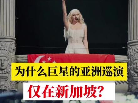 有没有发现,为什么每次大牌明星亚洲巡演,都绕不开新加坡?
Taylor Swift去年东南亚唯一一站选了这里,Lady Gaga今年亚洲唯一一站,还是这里。这到底是巧合,还是新加坡做对了什么?今天,我们就来聊聊:为什么,始终是新加坡?
1. 尊重艺术,最高程度的包容
在新加坡,可以穿奇装异服,也可以在歌词里说态度。这是个多元文化的国家,没有指责,只有理解与支持。
2. 顶级场馆,顶流体验
新加坡国家体育场,5万人穹顶巨蛋,可开可合的屋顶,透气防雨,空调全程覆盖。更重要的是——这里有全世界顶级的赛事和活动管理经验,保证每一场演出都零失误。
3. 交通四通八达,人性化管理
樟宜机场落地,各种交通工具直达全岛。就算五万人散场,高效的管理能井然有序、快速疏散。等候时间?还能顺便再来一场after party!
4. 政治稳定,安全感拉满
凌晨追星回家也不用担心。唯一一个对中国免签的发达国家,说飞就飞!亚洲C位,安全无忧,圈粉全球。
5. 演唱会经济效应
一场演唱会,带动的是酒店、餐饮、零售、旅游,Taylor Swift和Lady Gaga两场独家演出,为新加坡带来高达7亿5000万元经济贡献!
6. 盛事之都,长期战略
F1夜间赛、国际峰会、顶级赛事、巨星演唱会…新加坡从来不蹭热度,而是把流量变资产、把曝光变影响力!
极致体验、极致效率、极致尊重,把一次次盛事,变成流量转化,
把一场场演唱会,变成国家的软实力。
#新加坡 #新加坡演唱会 #演唱会 #ladygaga #新加坡生活