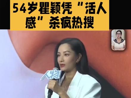 内娱终于等来一个不装的活人!54岁瞿颖凭“活人感”杀疯热搜,别人翻红卷生卷死,她直接让经纪人求饶:别塞工作,再排满就要在现场挑拨离间了!
谁能想到,初代超模的翻红密码,是2.5元耳环+10元老花镜+金霉素眼膏。戴便宜耳饰过敏就涂药膏,主打一个便宜够用、不搞精致受罪,和圈内动辄高定奢品的精致人设形成降维反差。更敢自曝医美:打肉毒笑不开、脸僵摆烂,不立完美女神人设,别太荒谬却圈粉无数。
全网笑疯的菠菜乌龙藏着独家细节:泰国买菜,摊主问“spinach”,她听成“Spanish”,以为被夸洋气,立刻挺胸回“Chinese”,直到摊主掏翻译软件才社死破功。模仿泰式普通话“菠~菜~”,魔性到全网刷屏,这才是无剧本真综艺。
背后小故事更戳人:早年剧组被PUA熬夜,导演说“别人都能熬”,她直接回怼:他们多少钱我多少钱!翻红后不抢资源不炒话题,直言宁可少赚也要准点下班,把打工人精神离职的嘴替焊在身上。
Ella一句“太好了”炸上热评,懂的都懂:我们受够了春晚机器人式完美明星,就爱这种松弛、真实、敢摆烂的活人。不端不装、不内卷不内耗,瞿颖赢在:她把日子过成我们最想活成的样子。
这波不是怀旧,是全网集体投奔真实。