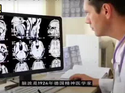 脑电波:因脑部神经活动而产生的连续生物电位变化。人体组织细胞总是不断的产生着很微弱的生物电,彼此联系,由脑细胞产生生物电,呈现在仪器上,称为脑波。也就是脑细胞活动的节奏,不论行动、坐卧或者睡觉,都会不断的产生电流脉冲(即脑波)。
脑电波的活动频率可以从0.5赫兹(hz)到85赫兹(hz)之间,大脑的兴奋性越高,活动频率就越高,相反,人的心情越是平静,脑部活动频率越低。
脑电波有4种类型:
α阿尔法(禅定波修行者波):健康波、放松
波、高免疫力状态,分泌脑内吗啡
有自愈能力。创意脑波。9-10hz,
与宇宙中的舒曼波相同,会产生共
振,人体健康和精神状态最好。
θ西塔波(佛陀波,高僧大德入定波):修复
波,极度放松,修复力强。打盹脑
波,醒睡之间呈现。可让人灵感大
发,也可以强化人的∂波。一般在气
功高手及修持专精者身上才会有。
入定状态,易产生超常意识和极致
发挥感受。甚至能感应到宇宙意识
7.5hz,正好介于∂波和θ波之间。
δ德尔塔波(灵魂出窍或借窍波):一般只有
深睡眠状态才会出现。睡眠脑波,
熟睡的深睡眠状态,无意识世界,
可与宇宙通联。直觉性与第六感的
元神出窍状态。
β贝塔波(凡人波,业障脑波):生病波,紧
张波,低免疫力。煞车波。是人类
的主波,大多数人出于此状态。也不是绝对坏的,适量会促进积极的注意力提升和认知行为
人有三种状态:清醒、睡眠、半梦半醒状态
人在清醒时,脑波频率在21hz以下。1⃣心理压力或紧张时(比如生气、恐惧、忧郁、埋怨、愤恨),脑波频率会上升到22hz以上,会产生有害的生理心理效应:①降低人体免疫功能,易受细菌、病毒等感染,引起一系列的健康问题②注意力下降,思考能力变得混乱,难以集中精神思考重要问题,引发一系列