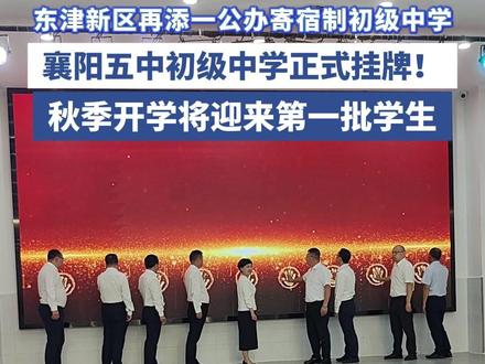 东津新区再添一公办寄宿制初级中学,襄阳五中初级中学正式挂牌!秋季开学将迎来第一批学生