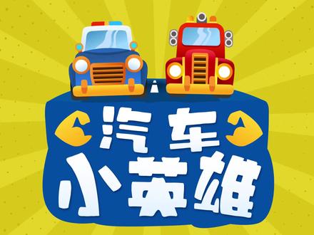 汽车小英雄08集-英勇灭火#少年动画城#萌知计划@抖音青少年