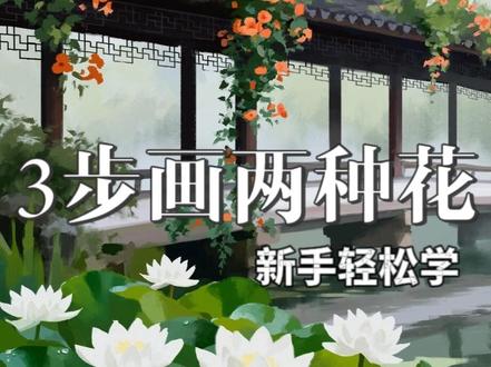 零基础板绘|3步画凌霄花·荷花,新手也能轻松掌握 今天的三步画 2 种春花:第一步叶子铺色画出明暗层次,第二步用同样的方法画花,第三步刻画细节。步骤图已经放在评论区,方便大家直接吸色下载临摹,跟着视频步骤就能画出来。有不清楚的地方,欢迎在评论区留言告诉我。大家还想看什么场景教程,也欢迎在评论区留言,你们的支持是我持续更新的动力。#零基础学画画 #绘画教程#绘画技巧 #荷花 #凌霄花