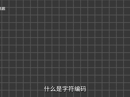 什么是字符编码? #计算机 #编程