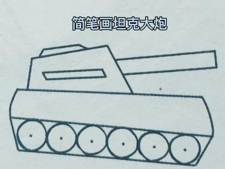 简笔画坦克大炮#五步简笔画 #学会简笔画 #简笔画