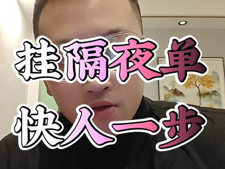 挂隔夜单抢先一步#金融知识分享科普 #隔夜单 #涨跌停
