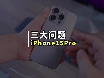 iPhone15 Pro 到手后,三个最烦人的问题#苹果手机 #iPhone15 #手机发热