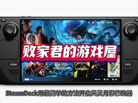 SteamDeck用最简单的方法开启风灵月影修改器 #Steamdeck #steamdeckoled