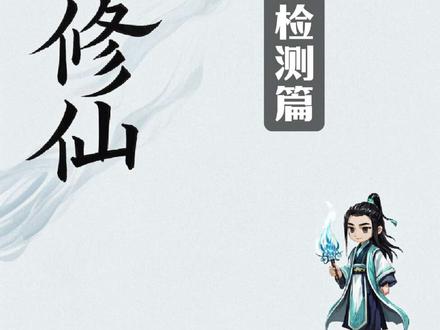 修仙第一步,测灵根!#末法修仙#修仙#修仙日常#如何修仙? #修仙