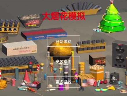 今天来玩这款烟花模拟器