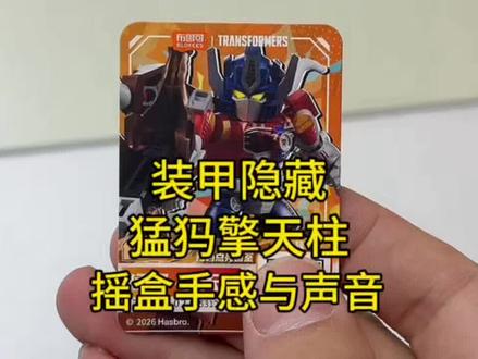 星辰7弹装甲隐藏猛犸擎天柱摇盒手感与声音 星辰7弹装甲隐藏猛犸擎天柱摇盒手感与声音#变形金刚 #擎天柱 #布鲁可积木人