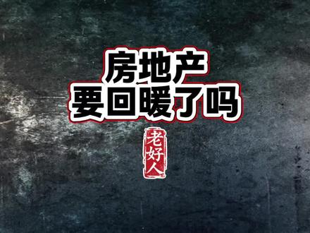 房地产要回暖了吗? #经济#房地产#原创