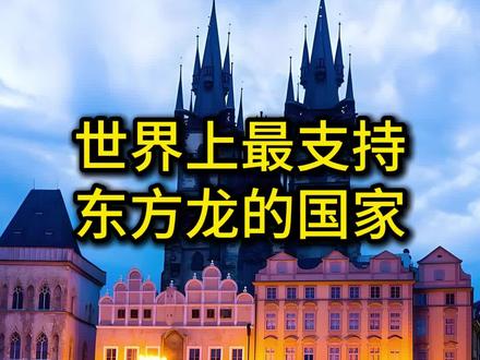 世界上最支持东方龙的国家 #大国崛起 #国际局势 #国际关系