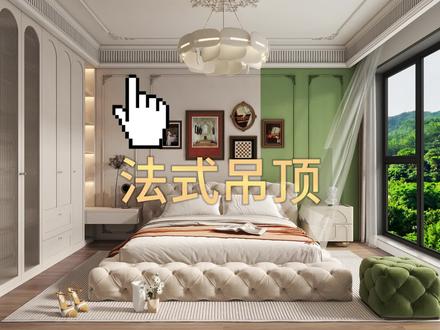 酷家乐法式吊顶制作#酷家乐 #室内设计培训 #装修设计 #设计案例分享 @DOU+小助手