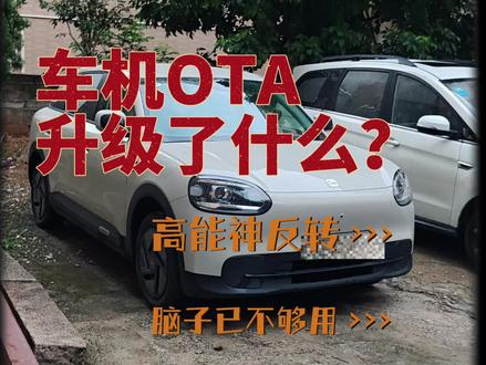 热爱版OTA了什么? #汽车专业知识分享 #奇瑞QQ3 #奇瑞汽车 #新能源