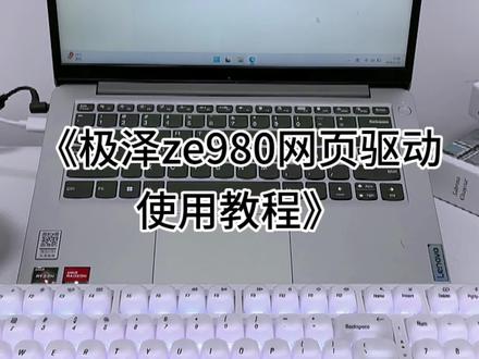 极泽键盘怎么样~驱动就是简单网页驱动~保姆级驱动使用视频教程~#键盘发光 #极泽ze980 #极泽 #教程 #开箱