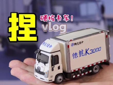 这道题太难了,木目选择请外援!@陕汽轻卡 #手工 #小比例车模 #模型车 #汽车模型 #手工 #超轻粘土