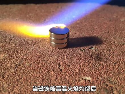 当磁铁被高温火焰灼烧后,磁力还能保存吗?看着解开多年疑惑! #上西瓜看知识 #磁铁