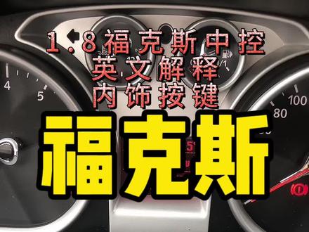 福克斯中控讲解#汽车知识分享 #按键功能介绍 #仪表盘 #青岛二手车 #福克斯