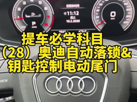 奥迪停车为何没有自动落锁功能还会锁车呢#奥迪功能讲解 #奥迪 #电尾门 #自动落锁 #提车