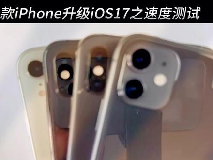 五年前的 iPhone 升级 iOS 17 速度实测,重新复活?