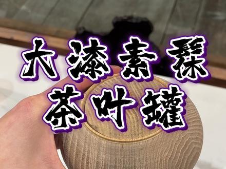 大漆素髹茶叶罐(上)【小号@千桓兄已开通,今后我会在小号分享漆器成品和日常生活,期待大家关注@千桓兄 】