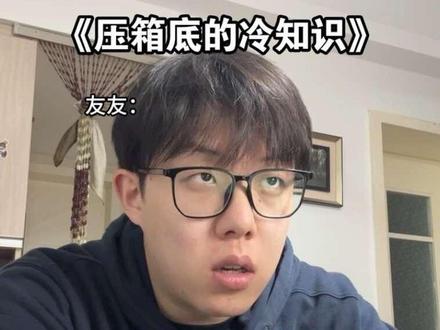 没有攻击任何人的意思 #冷知识 #内容过于真实 #真实还原 #精神状态belike #fyp