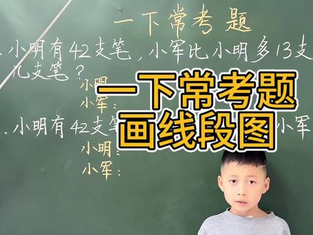 一下常考题——画线段图解决问题#一年级数学#一年级下册#画线段图#每日一题