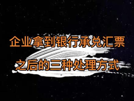 【25】企业拿到银行承兑汇票以后,除了用来支付,还能怎么处理呢?#票据 #财经 #投资