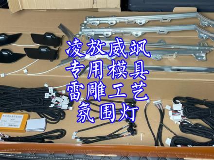 丰田凌放威飒专车专用镭雕氛围灯,无按键免破线免穿线替换式安装#丰田 #凌放 #威飒 #镭雕氛围灯 #免穿线氛围灯 #免接线氛围灯 #免插保险丝氛围灯 #原车模具氛围灯 #氛围灯改装 #老曹好物推荐