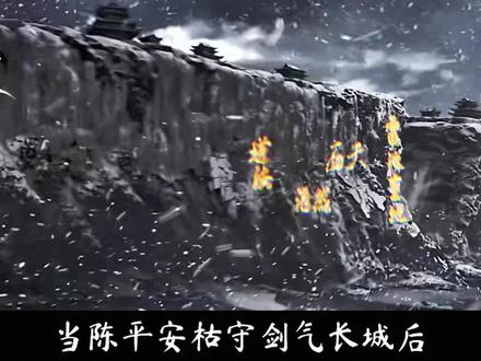 当陈平安枯守剑气长城时,宁姚见到他是什么反应,他们最后的结果又是什么?#剑来动画 #剑气长城 #陈平安 #宁姚 #陈清都
