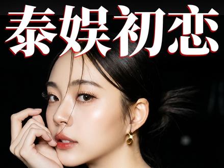 Earnearn|从选秀黑马到泰娱下一位顶流? #郑美恩 #earnearn #花链 #泰娱 #泰百