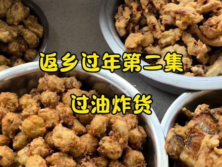 每年最有仪式感的时刻,开油锅炸年货,日子越过越红火#为家乡美食打call #我最怀念的家乡年味 #创作者中心 #创作灵感 #过年 @DOU+上热门