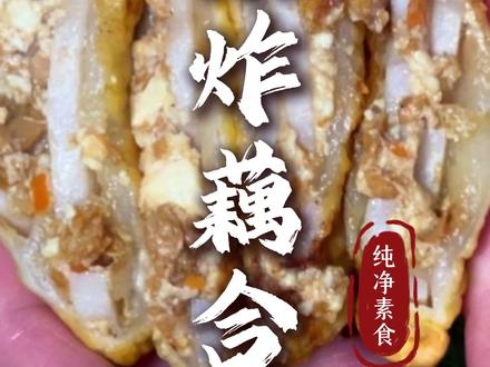 全国人民过年必备的炸藕合,今天我们做个纯素版的,皮酥里嫩馅鲜香#吃素#素食 #东北大蔬素食 #吃素是福
