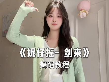 这个版本也好好看呀#妮仔摇#剑来#一学就会系列 #舞蹈教程