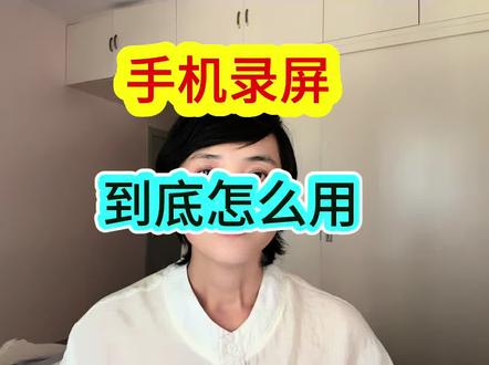 手机录屏怎么操作#录屏怎么设置 #怎么录屏幕视频 #怎么录屏最简单的方法 #如何录屏 #手机录屏功能