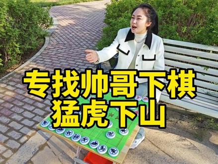 公园专找帅哥下棋,一招猛虎下山,神仙难救!