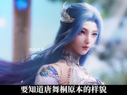 唐舞桐换新装,妥妥的留洋大小姐啊 #唐舞桐 #绝世唐门 #青年创作者成长计划 #充能计划 #动漫编年史