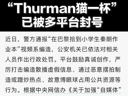 “Thurman猫一杯”被多平台封号,警方披露其编造“秦朗丢作业”详情。