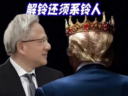 黄仁勋过来传个话:解铃还须系铃人 #黄仁勋 #英伟达