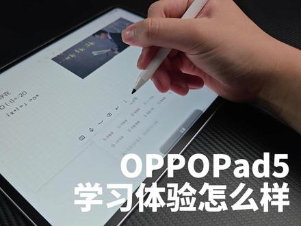 OPPOPad5评测:在学习上的体验怎么样? #数码科技 #平板电脑 #玩转数码