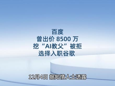 百度曾出价 8500 万挖“AI教父”被拒,选择入职谷歌