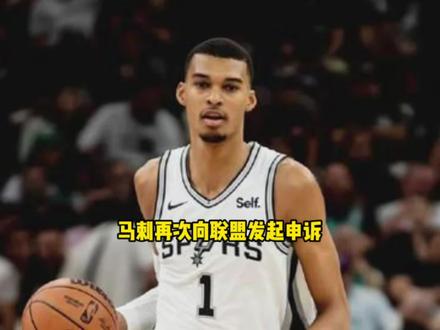马刺再次向联盟发起申诉!波波维奇公开出面力挺文班亚马 #文班亚马 #马刺 #雷霆