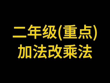 #二年级 数学重点常考题型,加法改写乘法算式的方法。#数学 #改写乘法#乘法的初步认识 #数学解题技巧