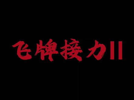 第二次参加飞牌接力活动#飞牌 #接力